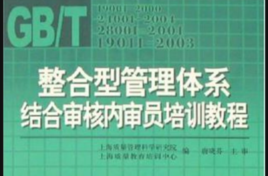 整合型管理體系結合審核內審員培訓教程