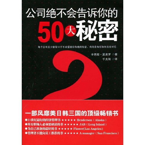 公司絕不會告訴你的50大秘密