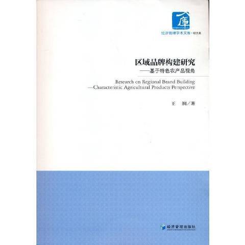 區域品牌構建研究--基於農產品視角