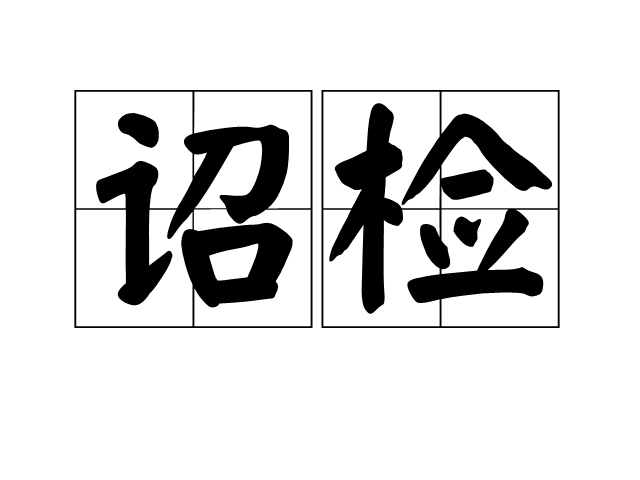 詔檢