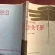 漢英對照針灸手冊