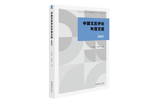 中國文藝評論年度文選2021