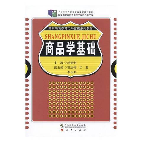 商品學基礎(2014年廣東高等教育出版社出版的圖書)