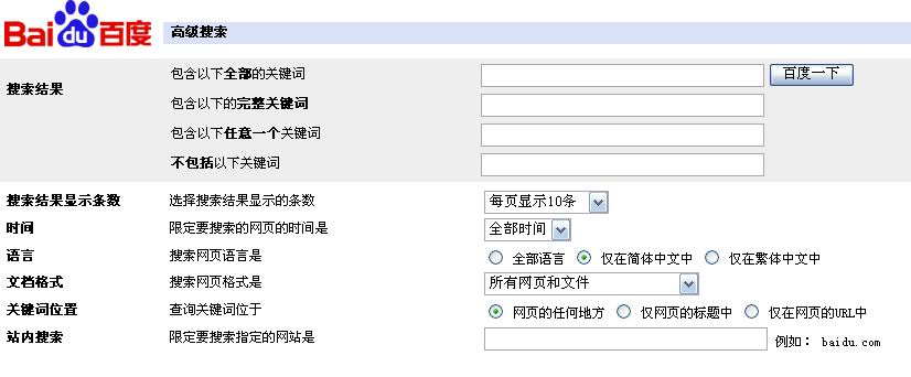 百度中的高級搜尋