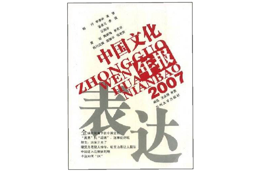 2007中國文化年報：表達