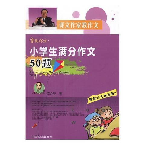 宗氏作文：小學生滿分作文50題