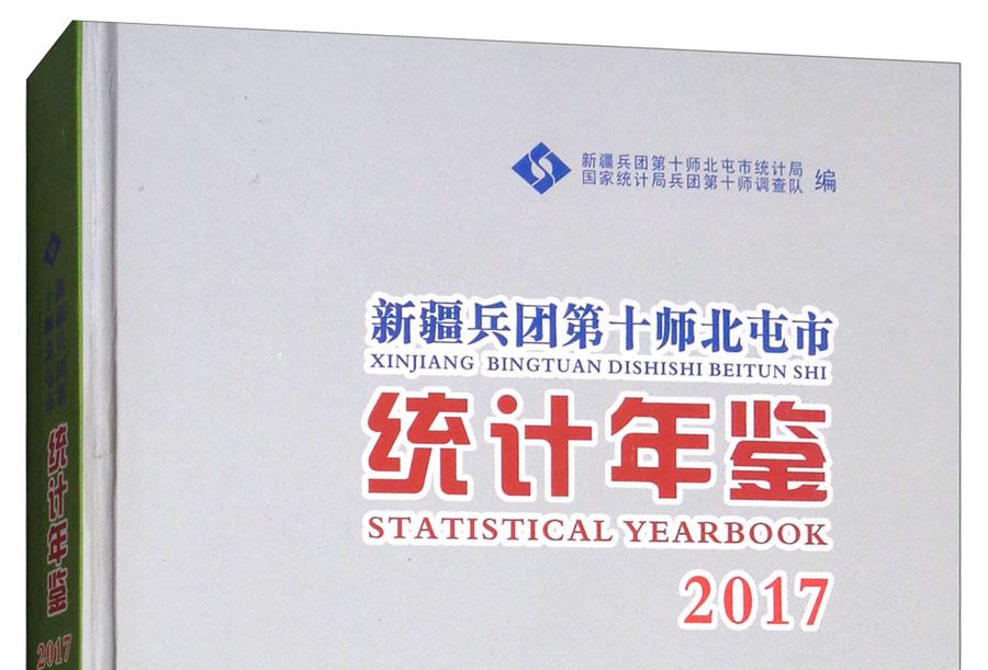 新疆兵團第十師北屯市統計年鑑(2017)