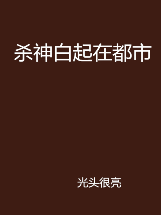 殺神白起在都市