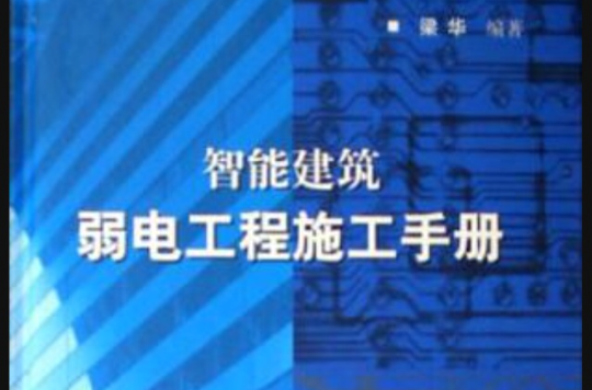 智慧型建築弱電工程施工手冊