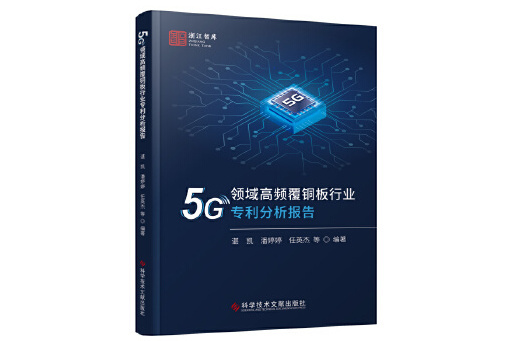 5G領域高頻覆銅板行業專利分析報告