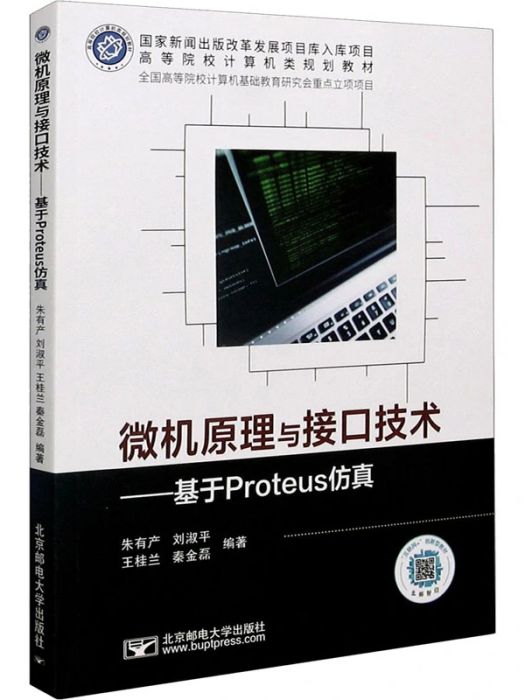 微機原理與接口技術——基於Proteus仿真(2021年北京郵電大學出版社出版的圖書)