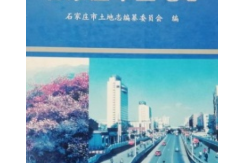 石家莊市土地誌