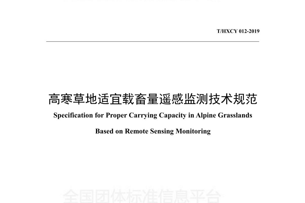 高寒草地適宜載畜量遙感監測技術規範
