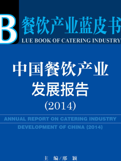 中國餐飲產業發展報告(2014)