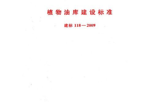 植物油庫建設標準建標 118-2009