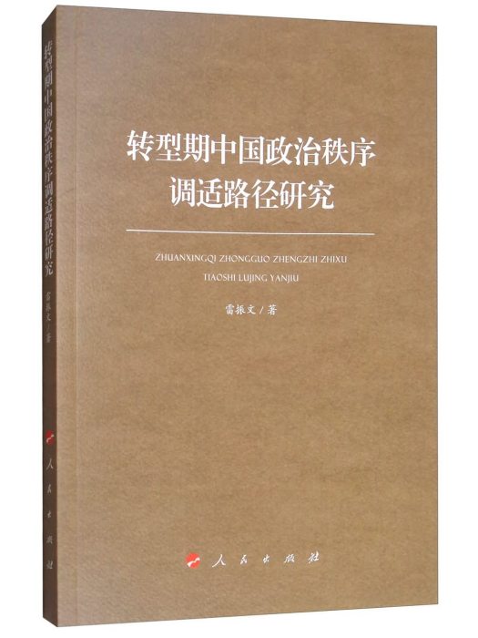 轉型期中國政治秩序調適路徑研究