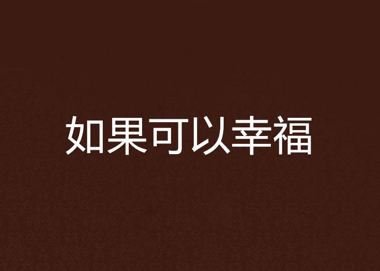 如果可以幸福