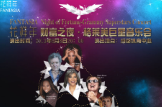 2013財富之夜·格萊美巨星音樂會