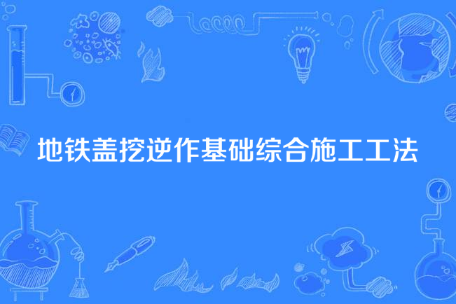 捷運蓋挖逆作基礎綜合施工工法