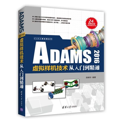 ADAMS 2016虛擬樣機技術從入門到精通