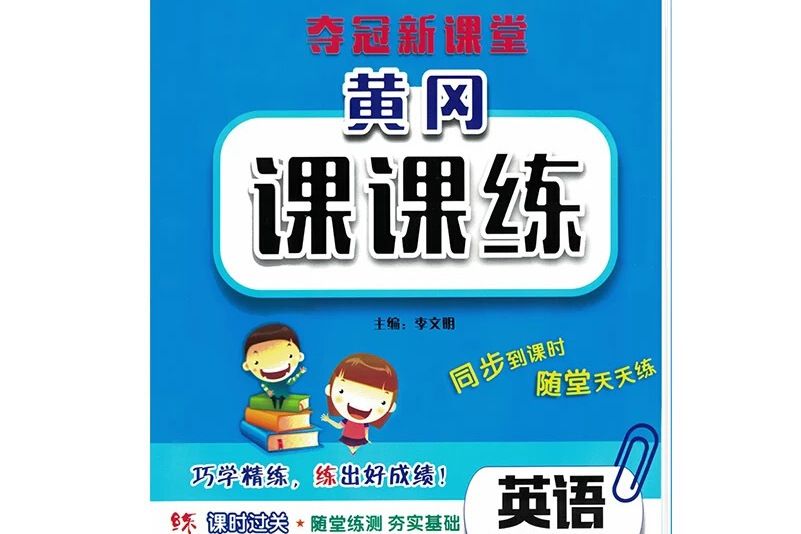 奪冠新課堂黃岡課課練·三年級英語下冊（人教版）