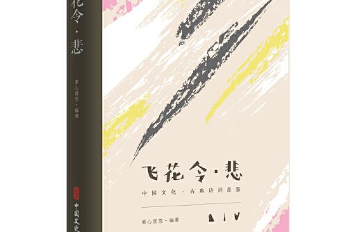 飛花令·悲（中國文化·古典詩詞品鑑）