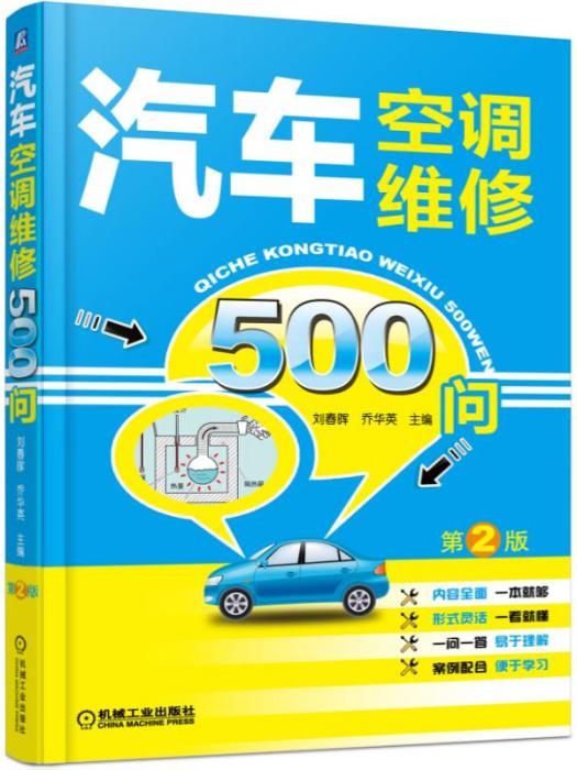 汽車空調維修500問（第2版）