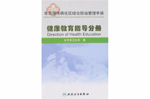 健康教育指導分冊-常見慢性病社區綜合防治管理手冊