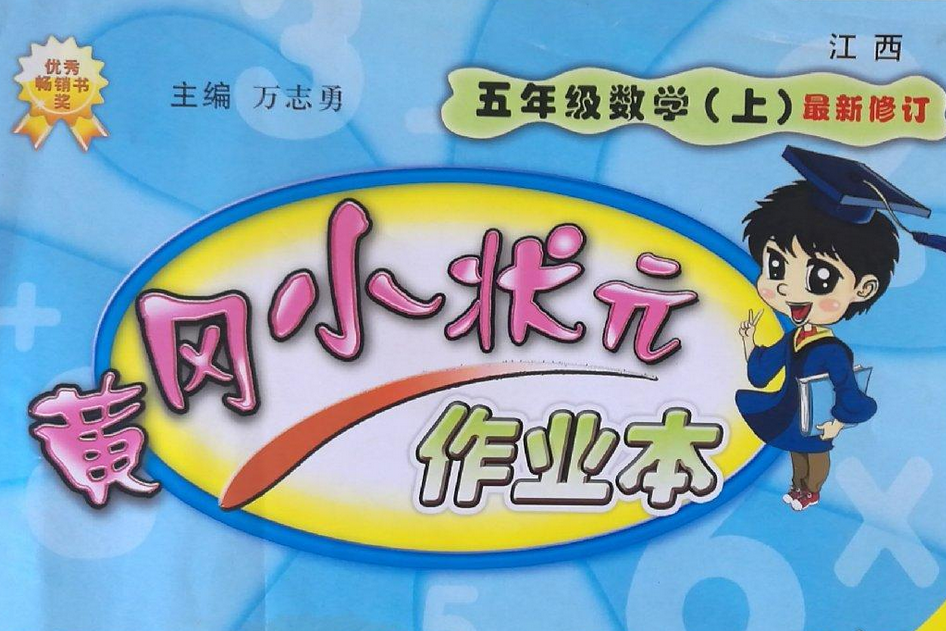 五年級數學（上江蘇版最新修訂）/黃岡小狀元作業本