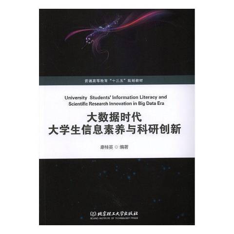 大數據時代大學生信息素養與科研創新