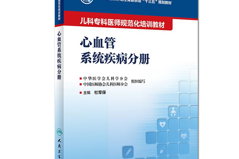 兒科專科醫師規範化培訓教材——心血管系統疾病分冊