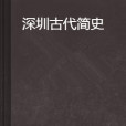 深圳古代簡史(深圳古代史)