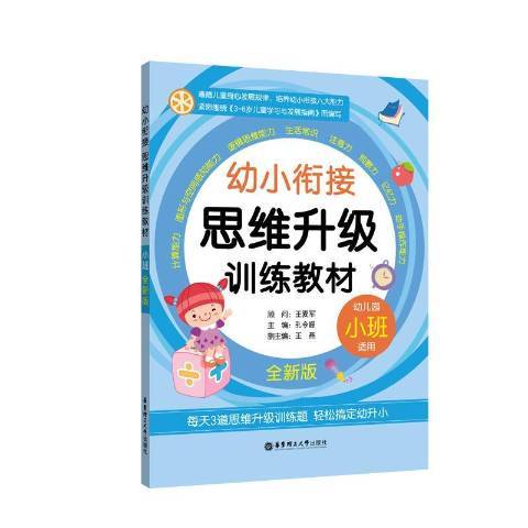 幼小銜接思維升級訓練教材：小班