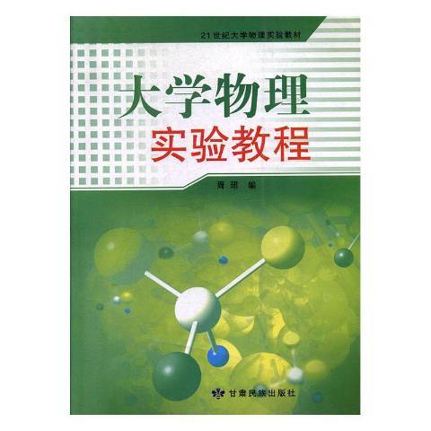 大學物理實驗教程(2009年甘肅民族出版社出版的圖書)