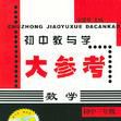 國中教與學大參考：國中自然科學（3年級） （平裝）