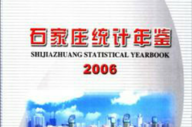 石家莊統計年鑑2006（精裝） （精裝）