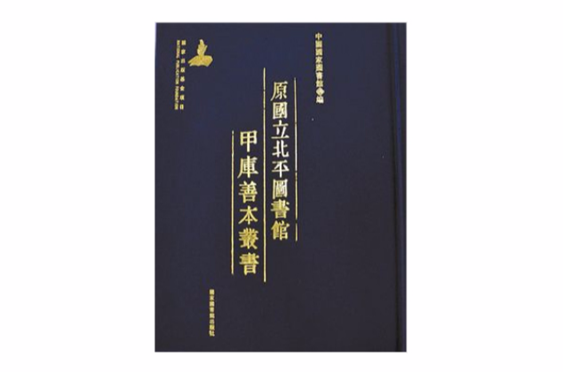 原國立北平圖書館甲庫善本叢書