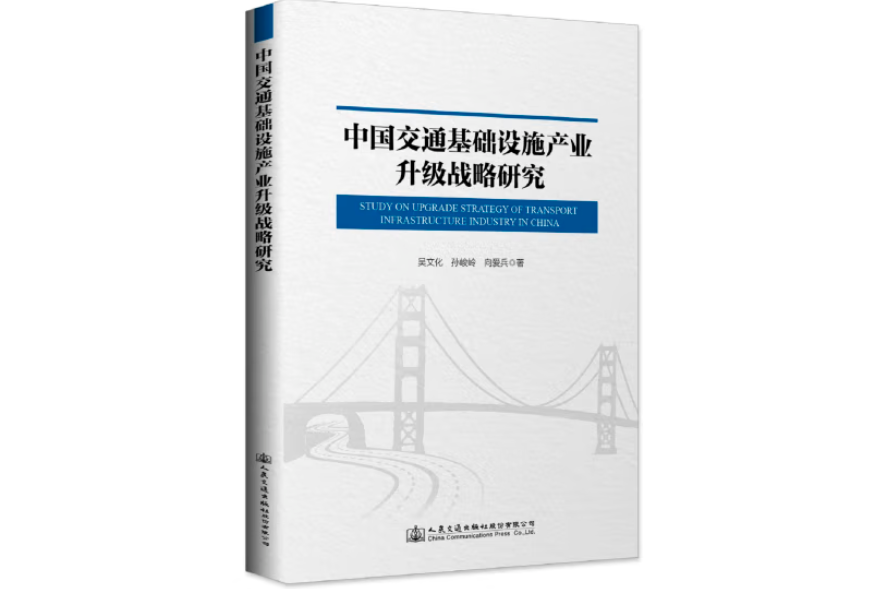 中國交通基礎設施產業升級戰略研究(2018年人民交通出版社出版的圖書)