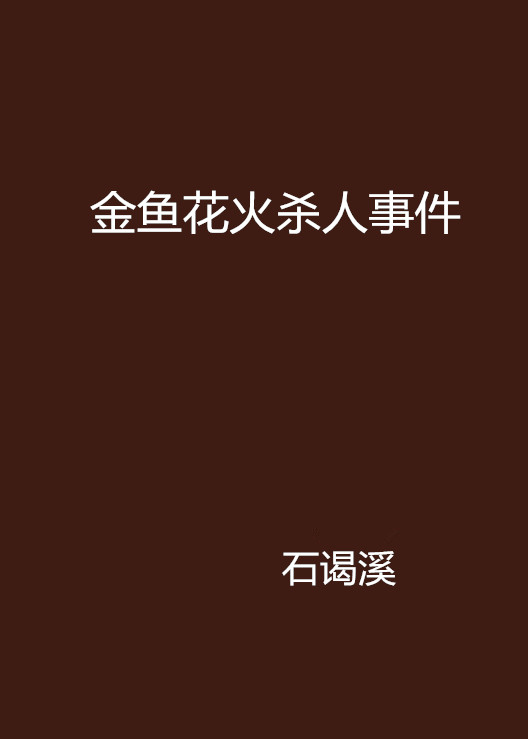 金魚花火殺人事件