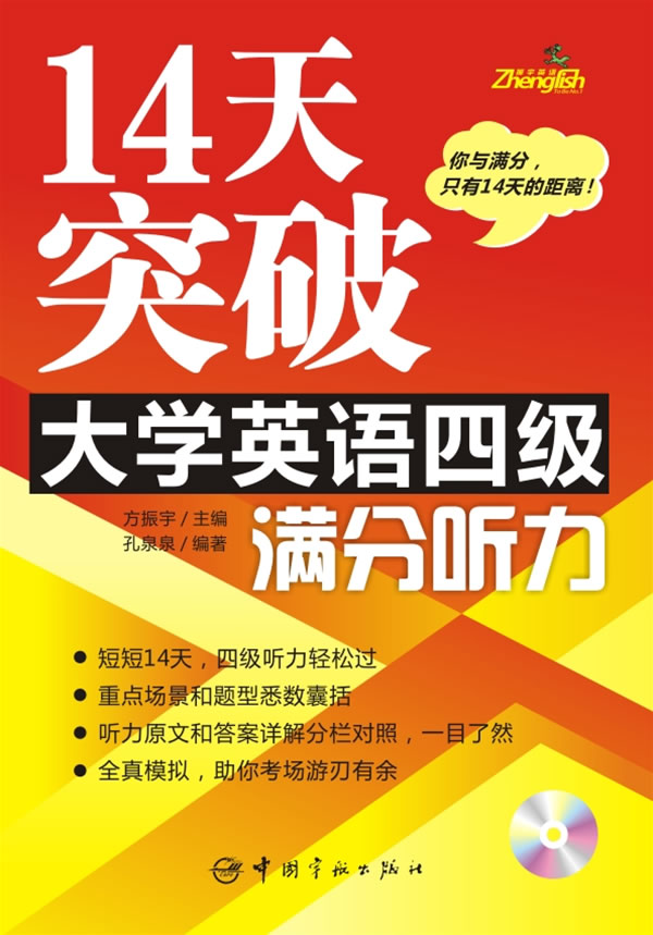 14天突破大學英語四級滿分聽力