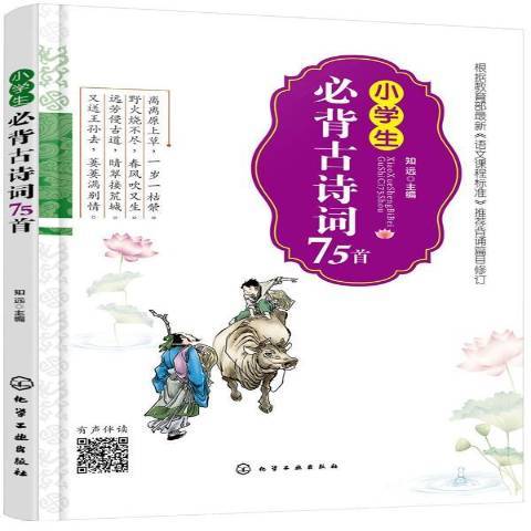 小學生必背古詩詞75首(2017年化學工業出版社出版的圖書)