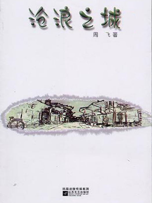 滄浪之城（全2冊）