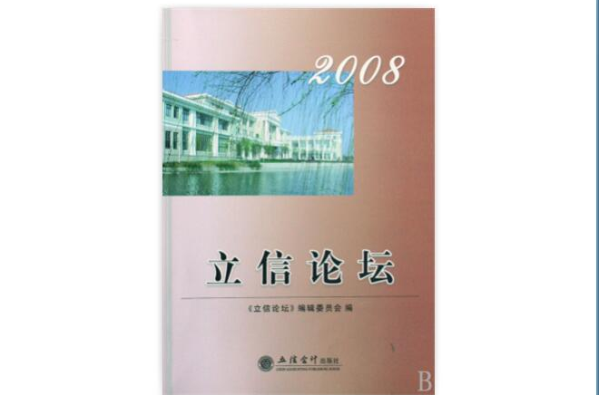 立信論壇2008