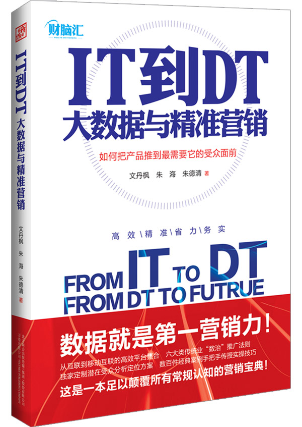 IT到DT：大數據與精準行銷