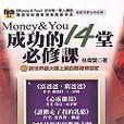 MONEY & YOU成功的14堂必修課