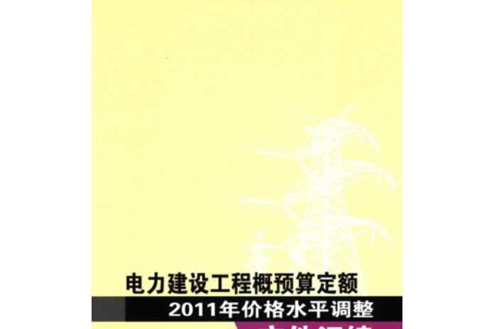 電力建設工程概預算定額2011年價格水平調整檔案彙編