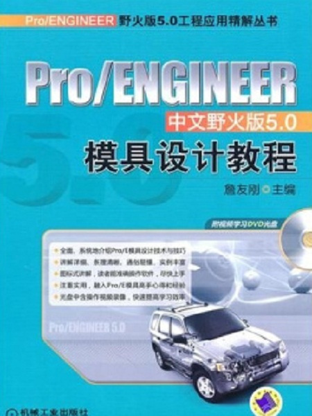 Pro/ENGINEER中文野火版5.0模具設計教程（增值版）