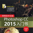 神奇的中文版Photoshop CC 2015入門書