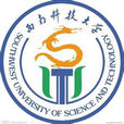 西南科技大學套用技術學院