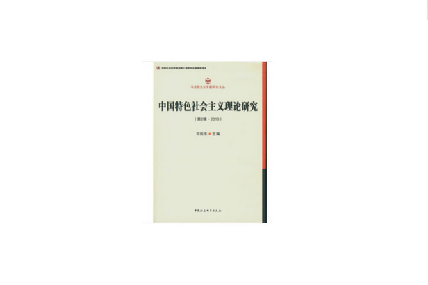 中國特色社會主義理論研究·第2輯，2013